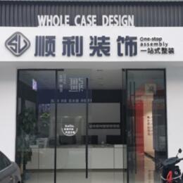 白城顺利装修公司